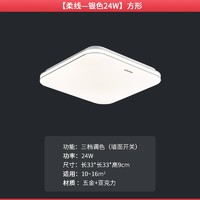 三雄極光 柔線系列 LED吸頂燈 24W 三檔調光 銀色 正方形