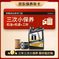 美孚 某東養(yǎng)車 黑金系列小保養(yǎng)三次卡0W-20 SP級(jí) 4L 3年可用