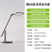 三雄極光 全光譜臺(tái)燈 智靈 18W 灰色