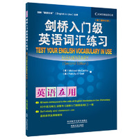 劍橋入門級英語詞匯練習（劍橋“英語在用”English in Use叢書 第二版中文版）