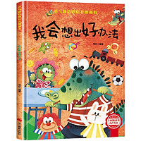 我會想出好辦法 精裝硬殼兒 培養(yǎng)孩子勇氣