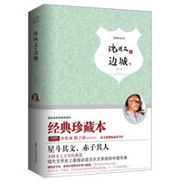 邊城 沈從文集 語文教材推薦書目 精裝完整版 余秋雨 梅子涵鼎力推薦