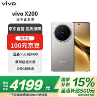 vivo X200 16GB+512GB 鈦色 藍(lán)晶×天璣9400 蔡司超級長焦