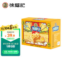 徐福記 香酥全蛋味禮箱 1.68kg/禮盒