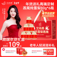艾尚燕 AISAN BIRD'S NEST 即食雪梨燕窩 80g*6瓶