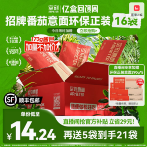 米其林3星品質(zhì)，空刻 經(jīng)典番茄肉醬意大利面環(huán)保正裝270g*16袋+贈5袋