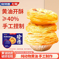 安特魯七哥 珍饋黃油蛋撻皮260g 10個(gè)裝