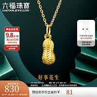 LUKFOOK JEWELLERY 六福珠寶 足金好事花生黃金吊墜女款掛墜不含項(xiàng)鏈送禮 計(jì)價 L01GTBP0007 0.93克(含工費(fèi)90元)