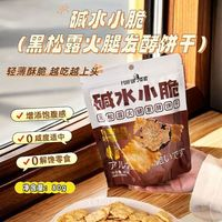 黑松露火腿發(fā)酵餅干 堿水小脆80g *4