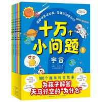 《十萬個(gè)小問題》（套裝全6冊(cè)）