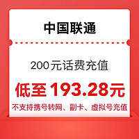 中國聯(lián)通 200元 全國通用0∽8小時(shí)內(nèi)到賬（晚上充值速度快）