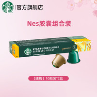 星巴克 Nespresso 膠囊咖啡冷萃美式意式濃縮特選黑咖啡 隨機(jī)兩條裝