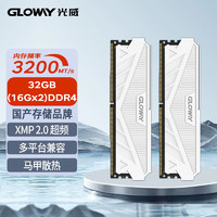 光威 天策系列 DDR4 3200MHz 馬甲條 臺式機內(nèi)存 皓月白 32GB 16GBx2 CL18
