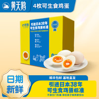 22日0點(diǎn)預(yù)告：黃天鵝 4枚嘗鮮裝可生食雞蛋新鮮212g禮盒裝 源頭直發(fā) 4枚雞蛋