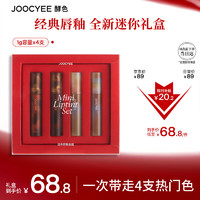 酵色 mini唇釉禮盒四支裝琥珀唇釉*2+貝殼唇釉*2