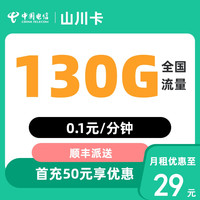 中國電信 山川卡 20年29元月租（次月起130G全國流量+自主激活+首月免月租）激活送20現(xiàn)金紅包