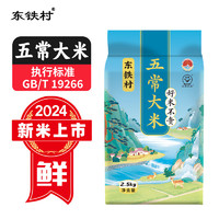 東鐵村 五常大米 2.5kg 1袋