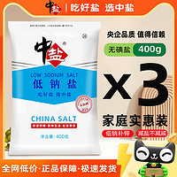 中鹽 低鈉鹽400g*5 未加碘無碘鹽 健康低鈉減鹽不減咸 吃好鹽選