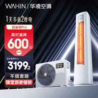 適合大客廳！華凌 空調(diào)3匹柜機(jī)新一級能效超省電72HA1 三代