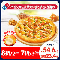 達(dá)美樂(lè) Domino's Pizza 金沙咸蛋黃嫩雞比薩9''卷邊餅底 電子折扣券可外送