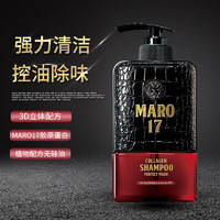 摩隆 MARO 17膠原蛋白洗發(fā)水350ml清爽版男士無硅油去屑洗發(fā)露