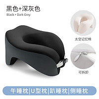 U型慢回彈記憶棉午睡枕 夏涼款-冰絲黑色+深灰 28*24*17cm