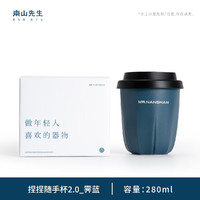 南山先生 捏捏隨手杯 280ml（霽藍(lán)）