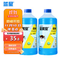 藍星 -40℃ 玻璃水防凍 2L*2瓶
