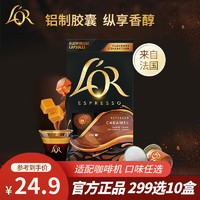L'OR 咖啡膠囊 阿拉比卡豆 法國進(jìn)口 適用小米 雀巢Nespresso咖啡機(jī) 焦糖風(fēng)味