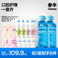 參半 口腔護(hù)理套裝 鎖白牙膏120g*4+牙線棒30支*2袋+薄荷漱口水400ml*2