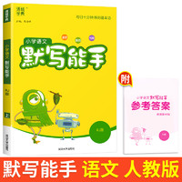 2025新版默寫能手計(jì)算能手聽力能手一二三四五六年級(jí)上下冊(cè)語文數(shù)學(xué)英語全套人教版北師江蘇教版小學(xué)同步訓(xùn)練專項(xiàng)練習(xí)
