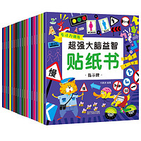 超強大腦益智貼紙書（20冊）全腦開發(fā)益智和思維