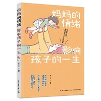 媽媽的情緒影響孩子的一生