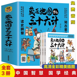 《藏在地圖里的山海經(jīng)漫畫三十六計(jì)漫畫書》（全3冊(cè)）券后16.9元包郵
