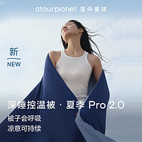 亞朵星球 深睡控溫被 PRO2.0 夏涼被 可機洗 空調(diào)被