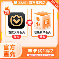 百度文庫(kù)會(huì)員年卡+芒果TV會(huì)員季卡