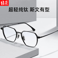 目匠 純鈦精致斯文近視鏡+1.74防藍(lán)光鏡片