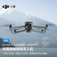 大疆 DJI Air 3S 標準單電套裝雙攝旗艦旅拍無人機全向主動避障航拍飛機+128G內存卡