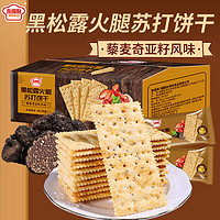 黑松露火腿蘇打餅干 50包