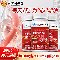 同仁堂 輔酶q10軟膠囊 輔酶q10備孕有助于增強免疫力成人中老年人抗氧化 2盒周期裝