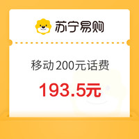 中國移動(dòng) 200元話費(fèi)充值 0～24小時(shí)內(nèi)到賬