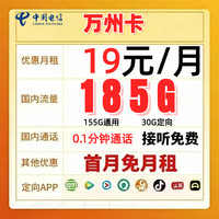 中國(guó)電信 萬(wàn)州卡 半年19元月租（運(yùn)營(yíng)商返費(fèi)+第4個(gè)月起185G全國(guó)流量+首月免月租+自主激活）贈(zèng)50元紅包