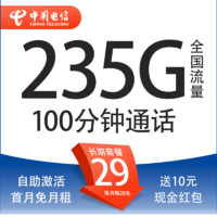 中國(guó)電信 廣東茉莉卡 兩年29元/月（235G全國(guó)流量+100分鐘通話+首月免租+自主激活）激活送20元紅包