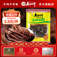 老四川 多口味五香麻辣牛肉干60g（任選12件）