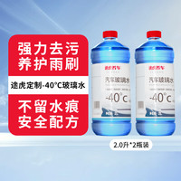 途虎王牌 途虎玻璃水 汽車玻璃水 冬季防凍 強(qiáng)力去污型 -40℃ 2L*2瓶