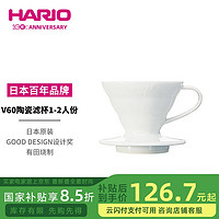 HARIO 陶瓷咖啡濾杯V60 白色 1-2人份