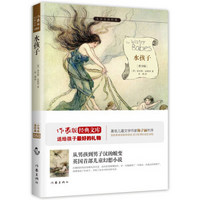 水孩子/小書蟲讀經(jīng)典（青少版）