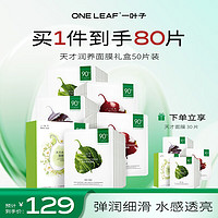 一葉子 天才潤養(yǎng)面膜 50片+贈30片