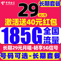 中國(guó)電信 福氣卡 29元/月（可選靚號(hào)+次月起185G全國(guó)流量+自主激活+暢享5G）激活送40元紅包