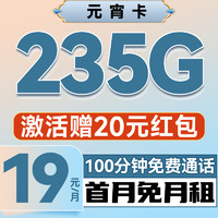 中國電信 元宵卡 半年19元/月（次月起235G不限速+100分鐘通話+首月免租）激活送20元紅包